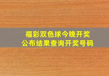 福彩双色球今晚开奖公布结果查询开奖号码