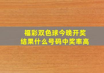 福彩双色球今晚开奖结果什么号码中奖率高