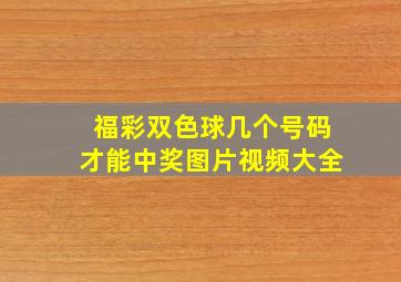 福彩双色球几个号码才能中奖图片视频大全