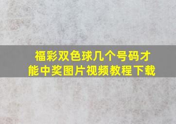 福彩双色球几个号码才能中奖图片视频教程下载