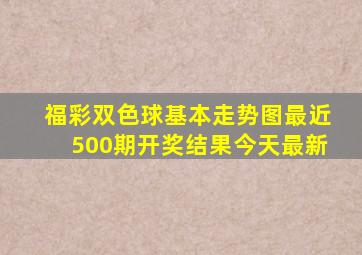 福彩双色球基本走势图最近500期开奖结果今天最新