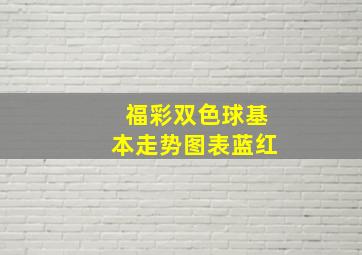 福彩双色球基本走势图表蓝红