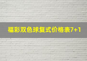 福彩双色球复式价格表7+1