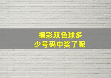 福彩双色球多少号码中奖了呢