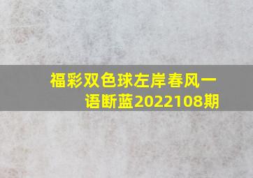 福彩双色球左岸春风一语断蓝2022108期