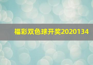 福彩双色球开奖2020134