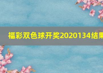 福彩双色球开奖2020134结果