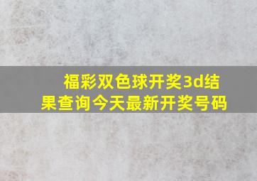 福彩双色球开奖3d结果查询今天最新开奖号码