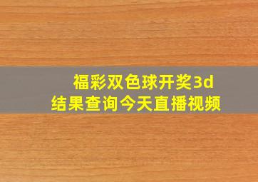 福彩双色球开奖3d结果查询今天直播视频