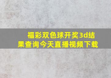 福彩双色球开奖3d结果查询今天直播视频下载