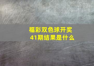 福彩双色球开奖41期结果是什么