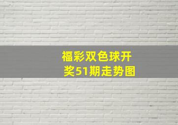 福彩双色球开奖51期走势图