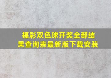 福彩双色球开奖全部结果查询表最新版下载安装