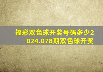 福彩双色球开奖号码多少2024.078期双色球开奖