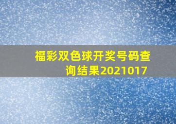 福彩双色球开奖号码查询结果2021017