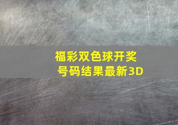 福彩双色球开奖号码结果最新3D