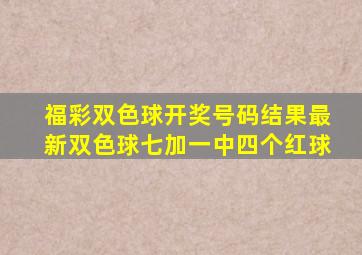 福彩双色球开奖号码结果最新双色球七加一中四个红球