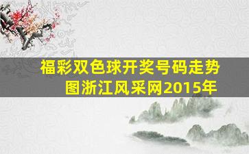 福彩双色球开奖号码走势图浙江风采网2015年