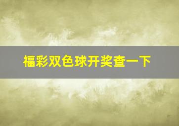 福彩双色球开奖查一下