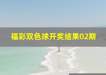 福彩双色球开奖结果02期