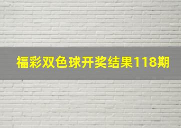 福彩双色球开奖结果118期