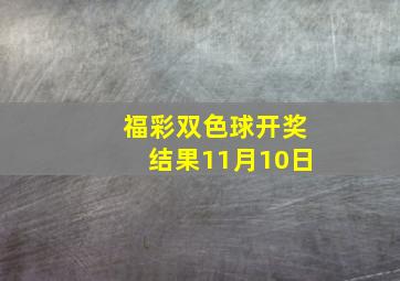 福彩双色球开奖结果11月10日