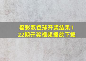 福彩双色球开奖结果122期开奖视频播放下载