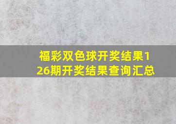 福彩双色球开奖结果126期开奖结果查询汇总