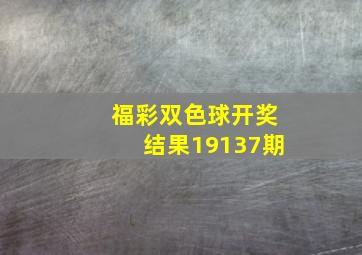 福彩双色球开奖结果19137期