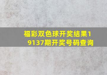 福彩双色球开奖结果19137期开奖号码查询