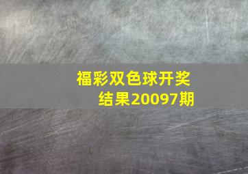 福彩双色球开奖结果20097期