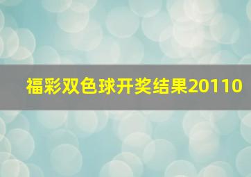 福彩双色球开奖结果20110