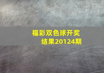 福彩双色球开奖结果20124期