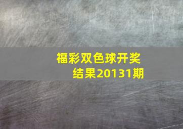 福彩双色球开奖结果20131期