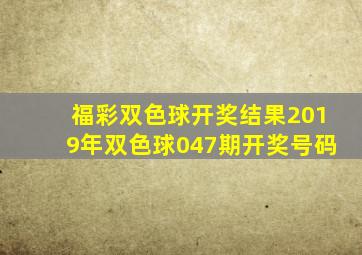 福彩双色球开奖结果2019年双色球047期开奖号码