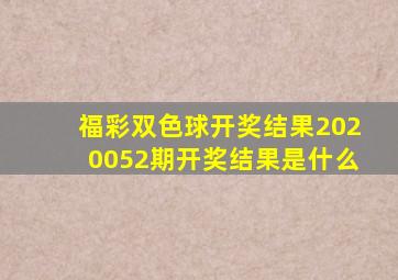 福彩双色球开奖结果2020052期开奖结果是什么