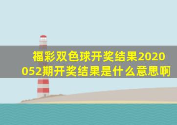 福彩双色球开奖结果2020052期开奖结果是什么意思啊