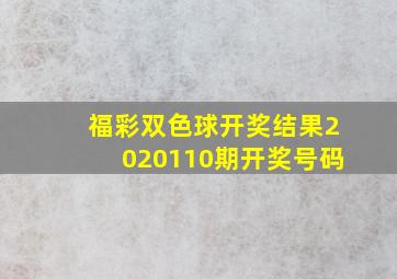 福彩双色球开奖结果2020110期开奖号码