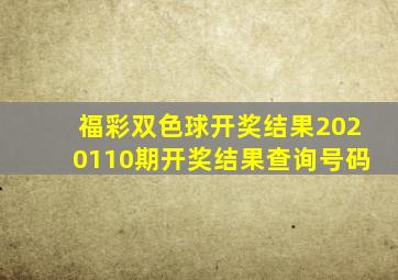 福彩双色球开奖结果2020110期开奖结果查询号码