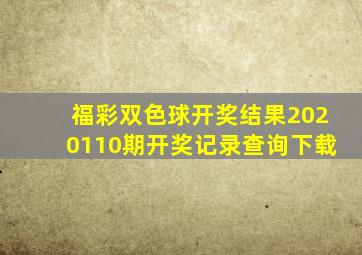 福彩双色球开奖结果2020110期开奖记录查询下载