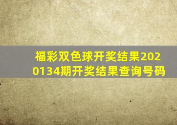 福彩双色球开奖结果2020134期开奖结果查询号码