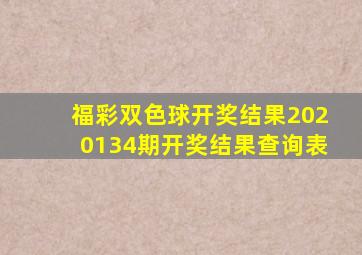 福彩双色球开奖结果2020134期开奖结果查询表