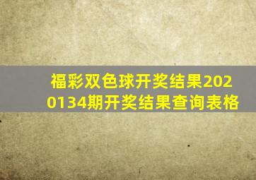 福彩双色球开奖结果2020134期开奖结果查询表格