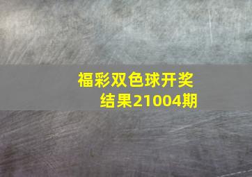 福彩双色球开奖结果21004期