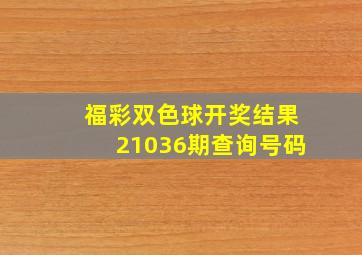 福彩双色球开奖结果21036期查询号码