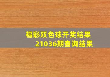 福彩双色球开奖结果21036期查询结果