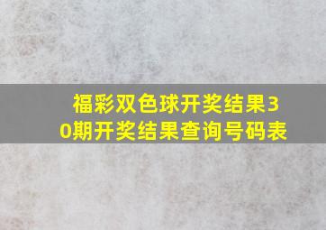 福彩双色球开奖结果30期开奖结果查询号码表