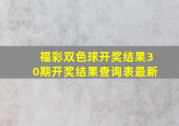 福彩双色球开奖结果30期开奖结果查询表最新