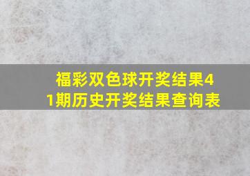 福彩双色球开奖结果41期历史开奖结果查询表