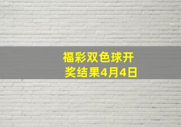 福彩双色球开奖结果4月4日